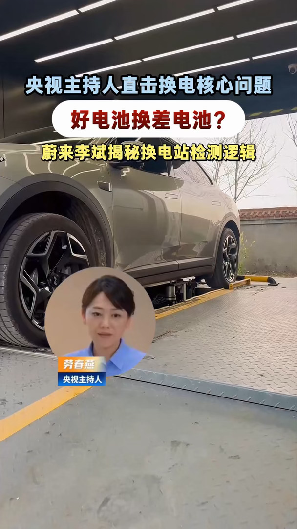 央视主持人劳春燕聊换电相关的话题：换电会不会换到状态不好的电池？蔚来李斌揭秘换电逻辑#蔚来乐道 #乐