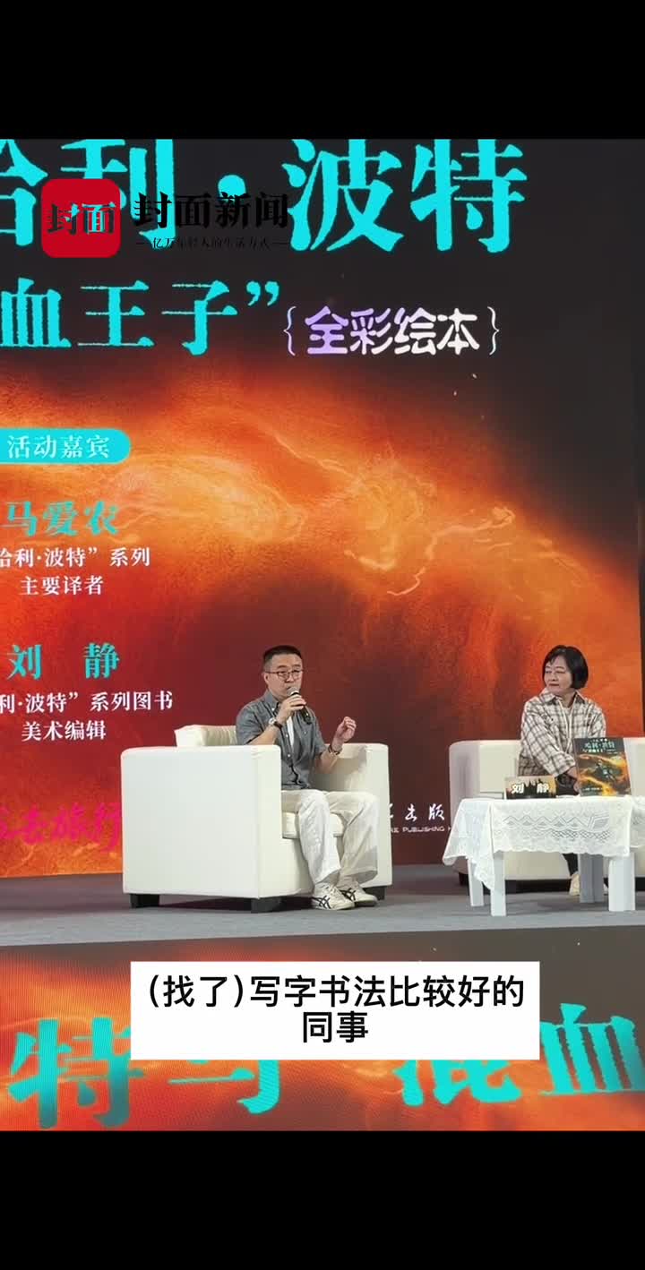美术编辑对于“哈利·波特”图书有多重要？｜天府书展