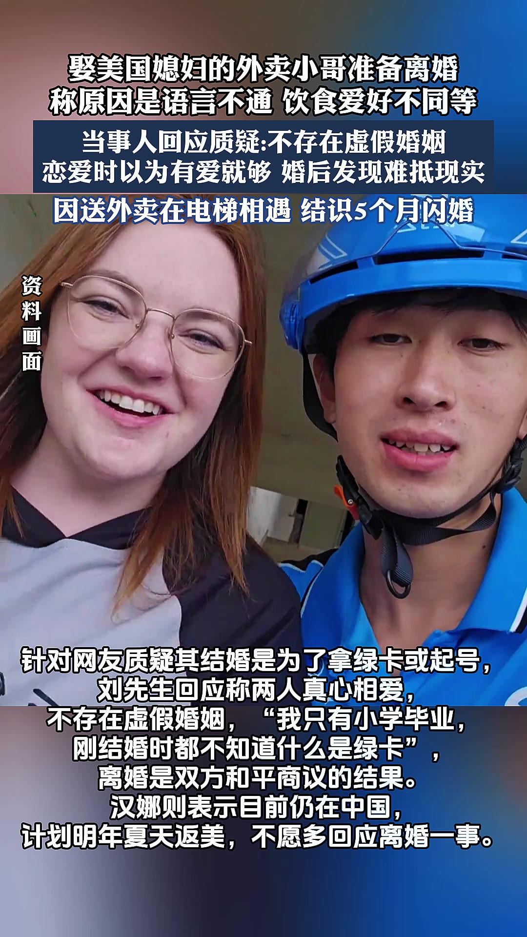 娶美国媳妇的外卖小哥准备离婚，称原因是语言不通、饮食爱好不同等。