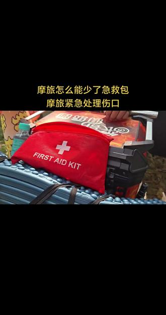 摩旅急救包