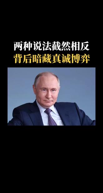 这种说法截然相反， 背后暗藏深层博弈