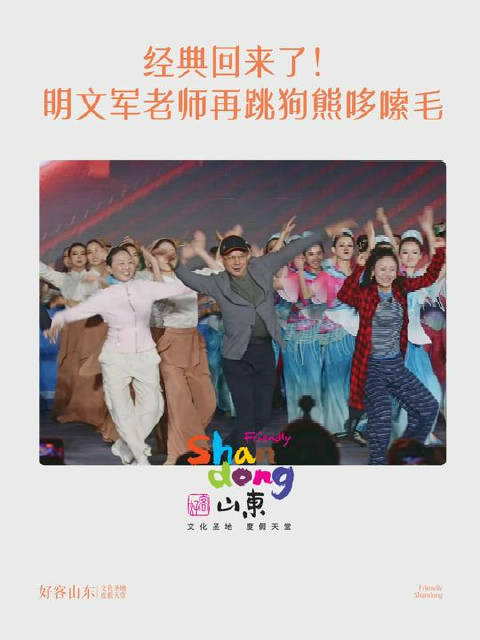 2026山东省广场舞大赛集中展演圆满闭幕。明文军老师登台再现“狗熊哆嗦毛”，教科书般的舞步，尽显鼓子