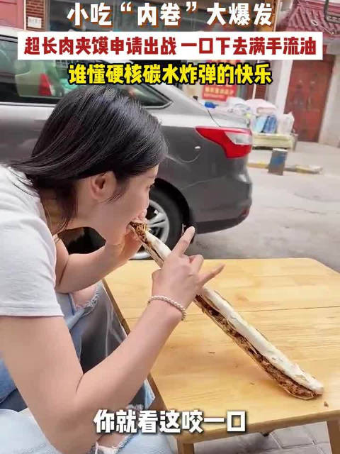 【#现在肉夹馍都卷到超长版了吗#】 9月20日(发布),前段时间超长蛋挞刚火出圈，这边超长肉夹馍就申