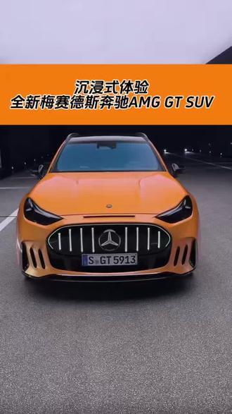沉浸式体验全新梅赛德斯奔驰AMG GT SUV