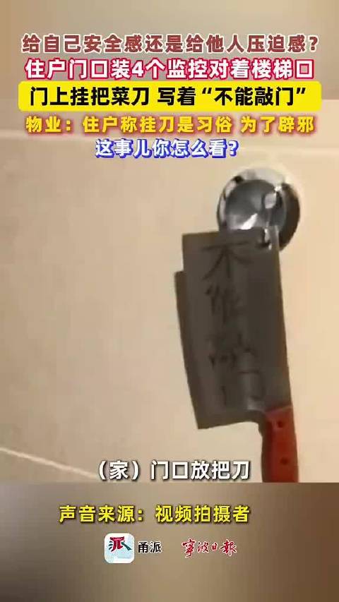 #宁波一租户门口挂菜刀装监控称用来辟邪# 宁波一住户门口挂菜刀写“不能敲门”，门边装4个监控，物业：