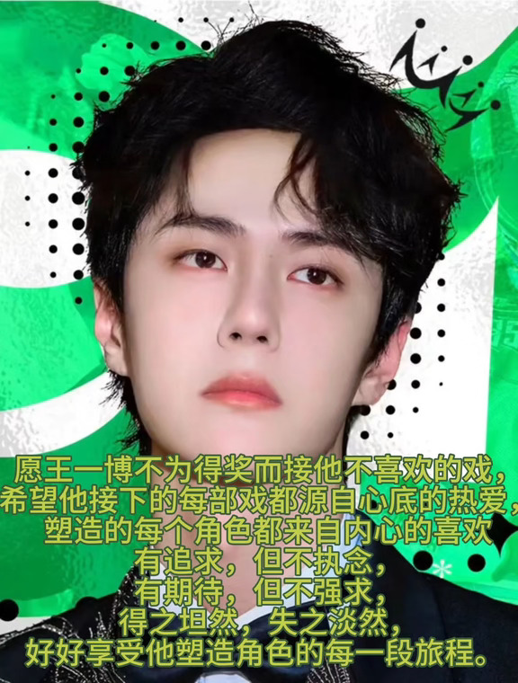 愿王一博不为得奖而接他不喜欢的戏，希望他接下的每部戏都源自心底的热爱，塑造的每个角色都来自内心的喜欢