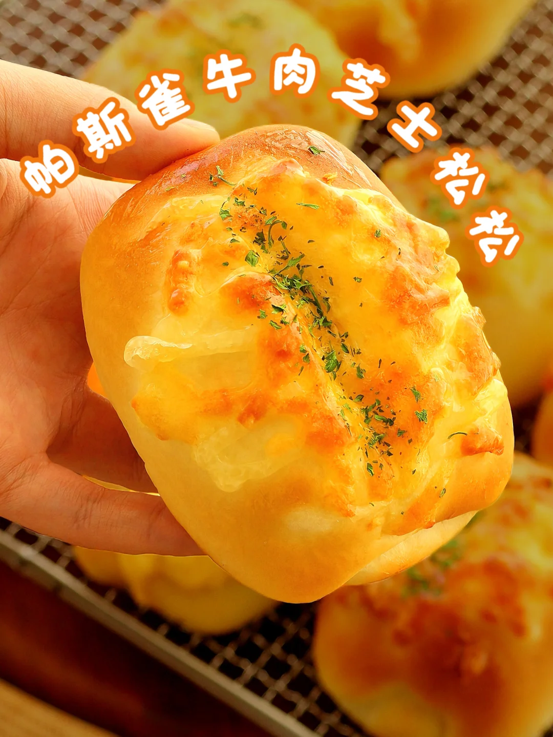 🧀帕斯雀牛肉芝士松松…好吃到 next level🤤