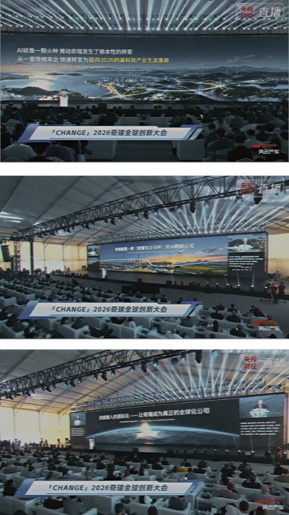 2026奇瑞全球创新大会