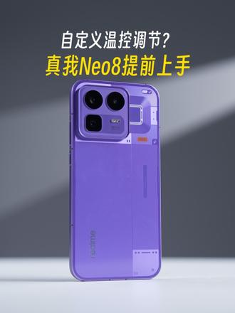 可以自定义调节温控，真我Neo8是真懂游戏党的！