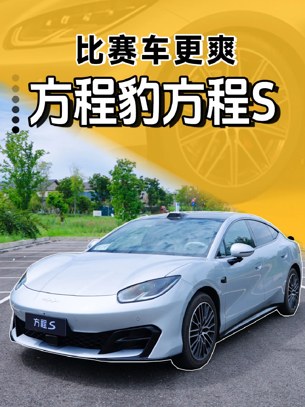 底盘扎实有劲，方程豹S开着是真过瘾