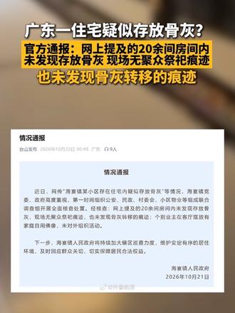 广东一住宅疑似存放骨灰？官方通报：网上提及的20余间房间内，未发现存放骨灰、现场无聚众祭祀痕迹、也未