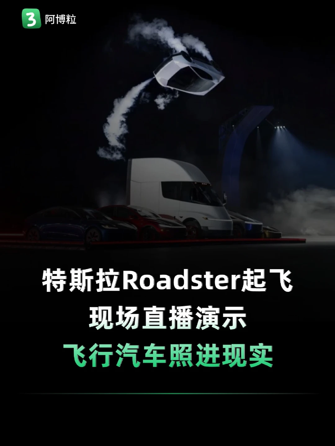 特斯拉飞行汽车现场演示！真飞起来了