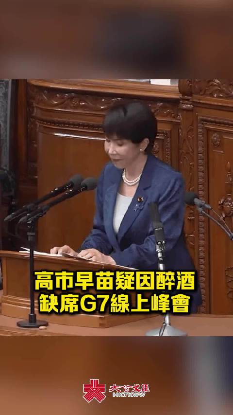 又出丑闻！高市早苗疑因醉酒缺席G7线上峰会