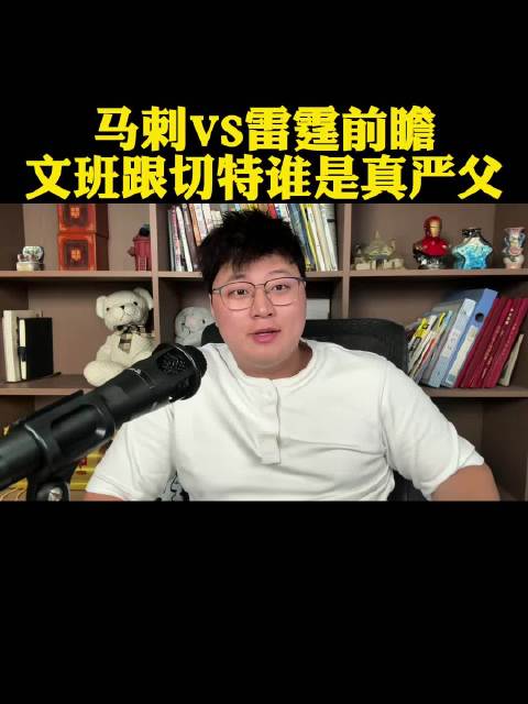揭幕战看马刺碰雷霆，绕不开的话题就是文班亚马和切特谁更厉害。