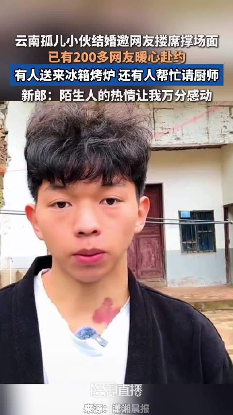 #近200网友赴宴为孤儿新郎撑场#【#孤儿新郎结婚网友赴宴送整头猪#】24 岁云南昭通彝良县云丰村博
