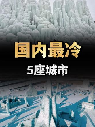 盘点国内最冷的5座城市，漠河仅排第二，榜首号称中国冷极 （2）