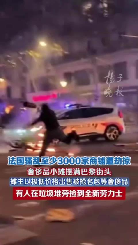 巴黎骚乱后街头涌现低价奢侈品小摊，有人在垃圾堆旁捡到包装完好全新劳力士手表[哆啦A梦吃惊] #法国乱