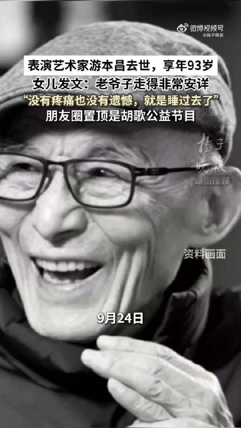 #德子的窝[超话]##游本昌朋友圈置顶是胡歌#，游本昌先生离世，无数网友深感惋惜，大家留意到老先生朋