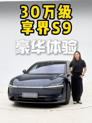 30万级的享界S9，豪华体验真的能打？ 一味堆料不能称为豪华，真正的豪华究竟是什么？作为30万级的车