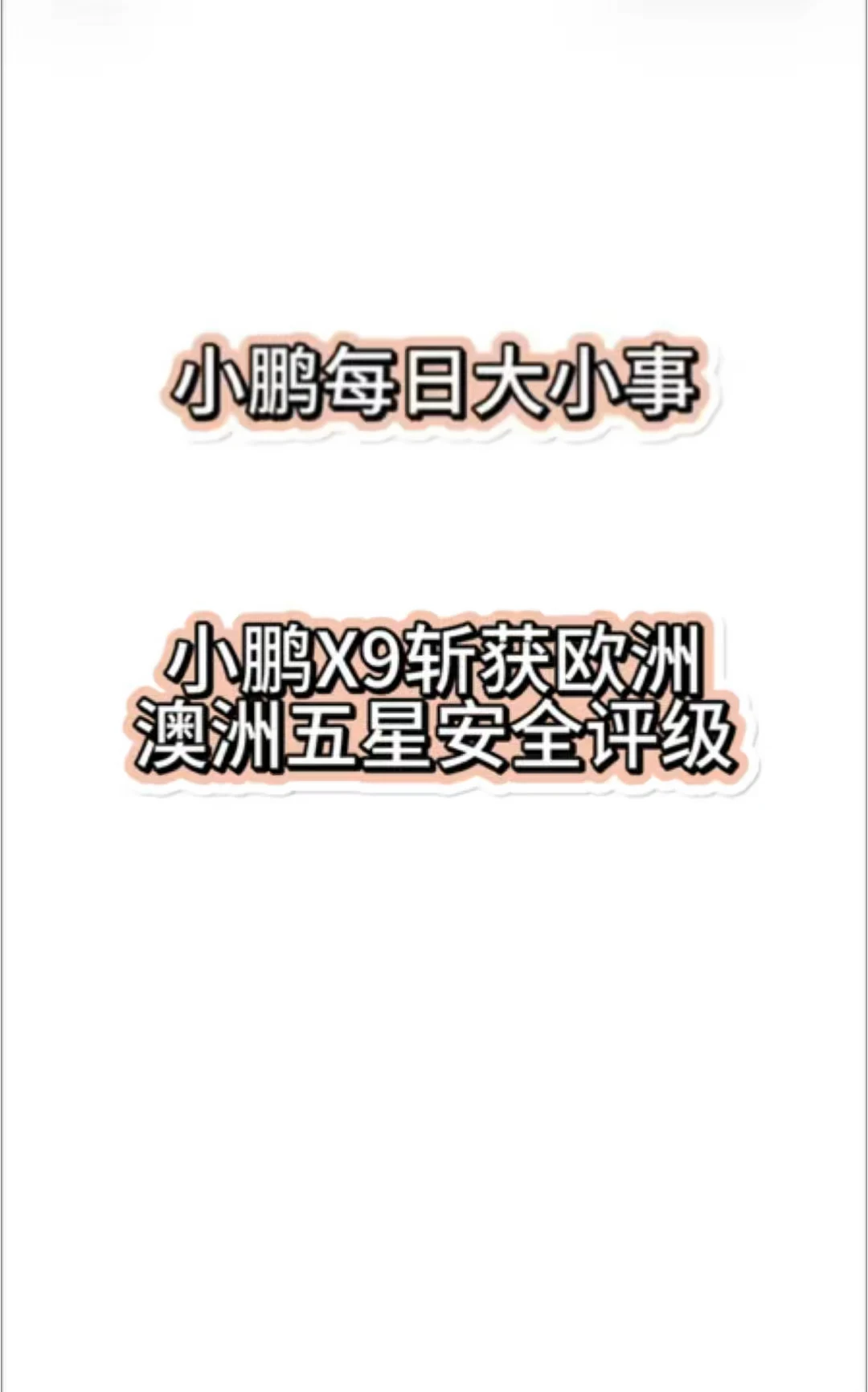 小鹏X9斩获欧洲澳洲五星安全评级