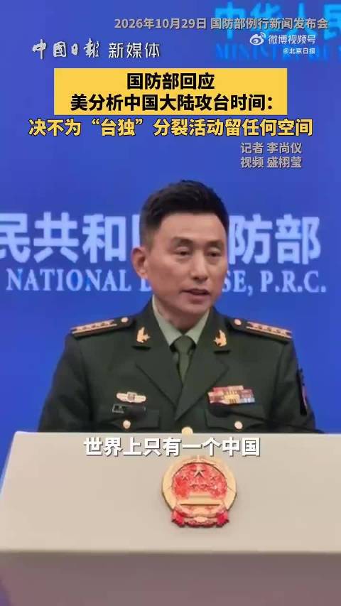 #国防部回应美分析中国大陆攻台时间#【#决不为台独分裂活动留任何空间#】国防部10月29日下午举行例