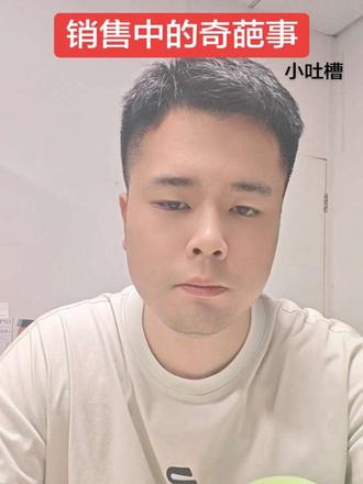 干销售居然遇到这么离谱的事儿😂😂😂做销售的你们平时也碰到过类似的吗？记录电销日常，聊聊CRM客户跟进