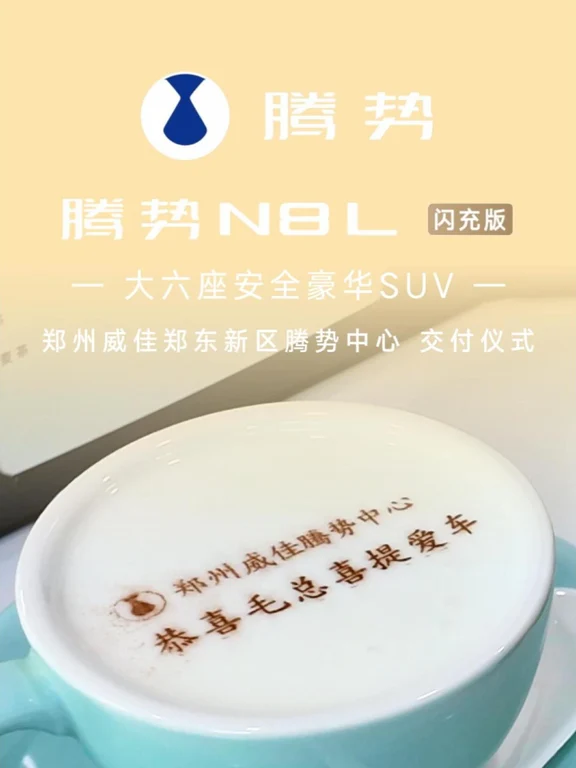🎉恭贺毛总喜提新车 #腾势N8L闪充版  旗舰电混SUV 驰骋风云机遇至，福运绵延添盛世 #腾势  