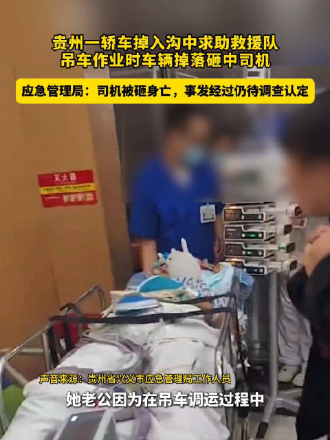 #当地回应贵州司机在救援中被砸身亡# 【贵州一轿车掉入沟中求助救援队，吊车作业时车辆掉落砸中司机，应
