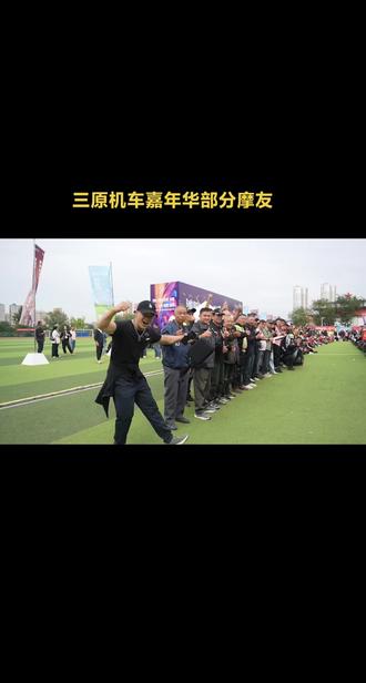 三原机车嘉年华