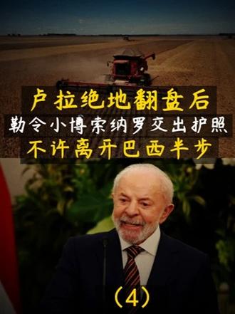 卢拉绝地翻盘后，勒令小博索纳罗交出护照！不许离开巴西半步