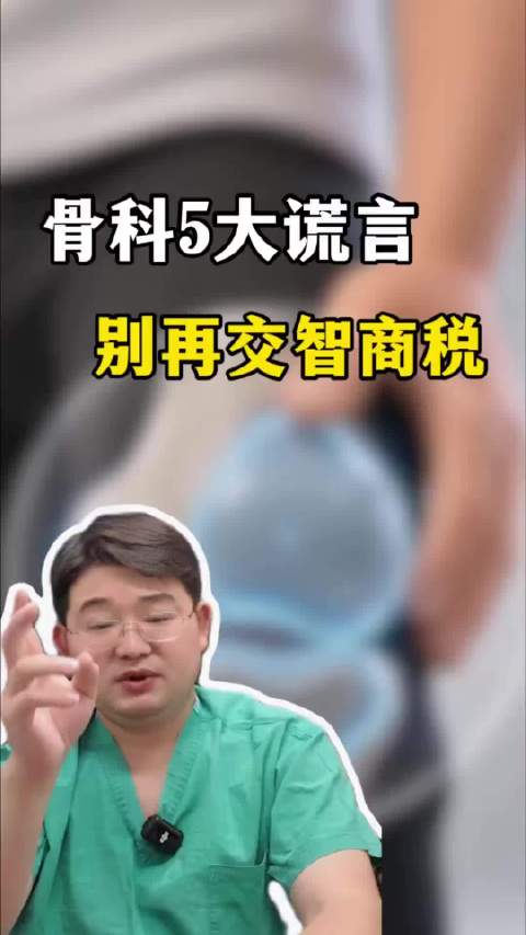 骨科5大谎言，别再交智商税  ​​​