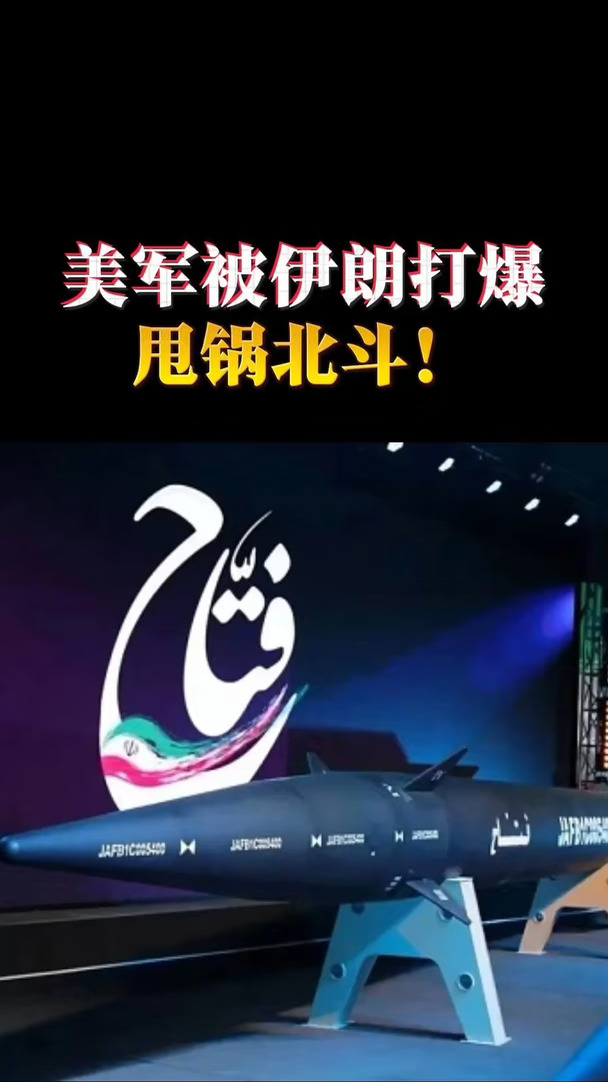 美军被伊朗打爆 甩锅北斗！