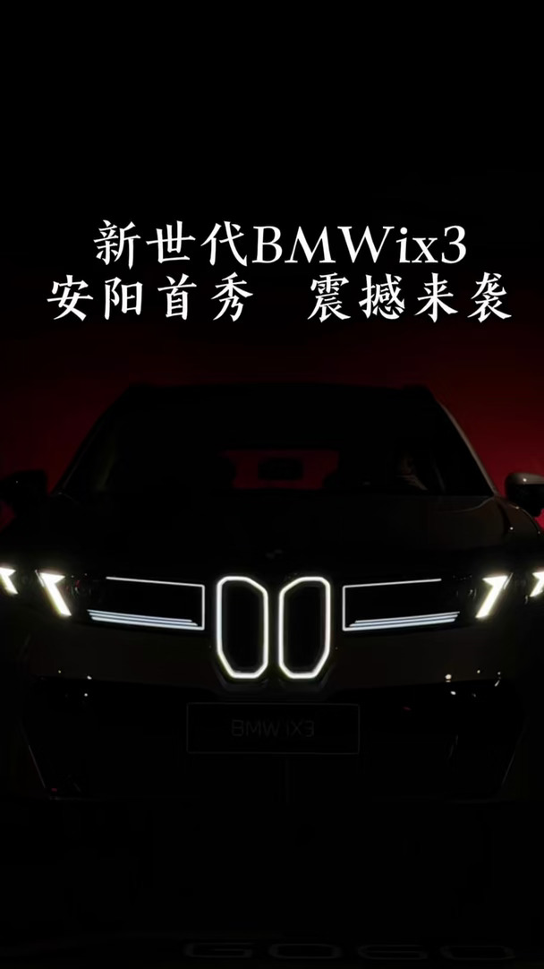 新世代BMW iX3实车品鉴日✨ 10月12日 安阳安德宝 零距离感受宝马纯电新世代 双电机四驱｜C