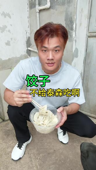 泰森一辈子都没有吃过饺子