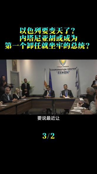 以色列要变天了？内塔尼亚胡或成为，第一个卸任就坐牢的总统？