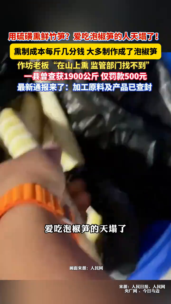 爱吃泡椒笋的人天塌了！四川多县用硫磺熏笋，最新通报来了