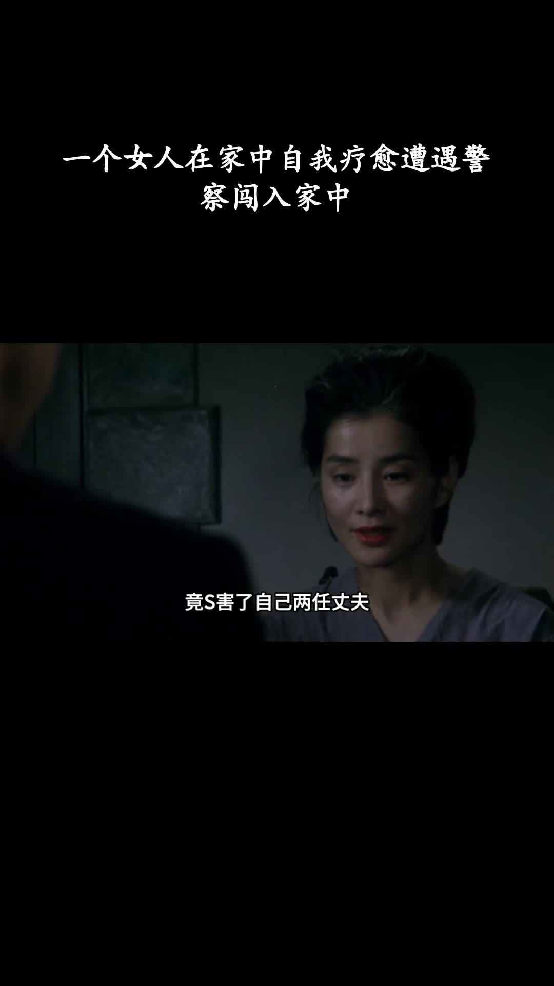 天国的车站：一个女人在家中自我疗愈遭遇警察闯入家中