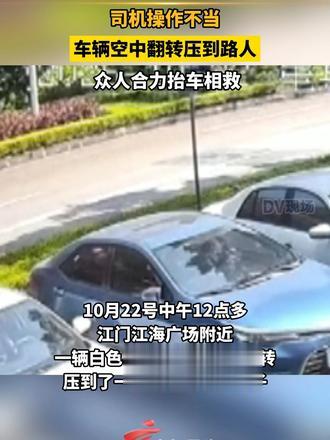 #媒体原创 司机操作不当，车辆空中翻转压到路人， 众人合力抬车相救。
