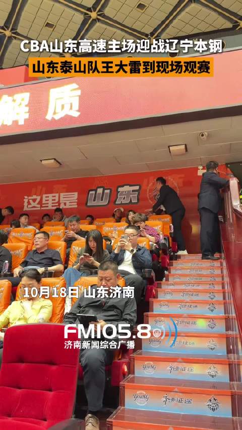 山东泰山队门将王大雷10月18日出现在济南，现场观看CBA山东高速主场对阵辽宁本钢的比赛
