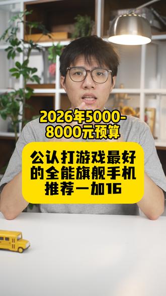 2026年5000-8000元预算，公认打游戏最好的全能旗舰手机推荐一加16