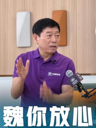 长城造车真的慢吗？看看魏总咋说！
