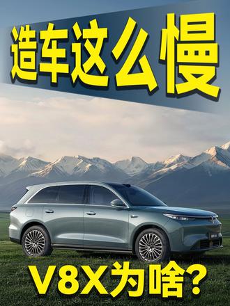 造车慢是因为测试足够长足够多！魏牌V8X不学速成车！