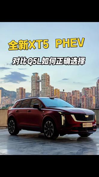 25.99万元起，凯迪拉克XT5 PHEV来了，对比奥迪Q5L，如何正确选择？