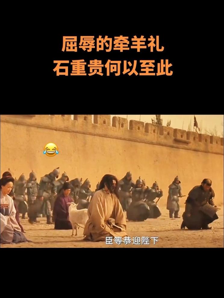太平年：屈辱的“牵羊礼”，有血性的石重贵何以沦落至此？