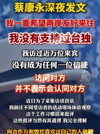 10月25日晚，蔡康永通过个人微博发文，表示“我没有支持过台独”。全文如下： 致关心此事的你：  1