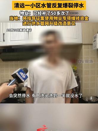 #媒体原创 清远一小区水管反复爆裂停水，物业：已经补了50多次了……当地：将指导征集使用物业专项维修