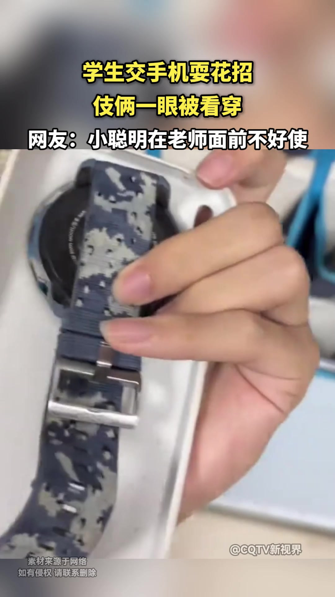 学生交手机耍花招，伎俩一眼被看穿