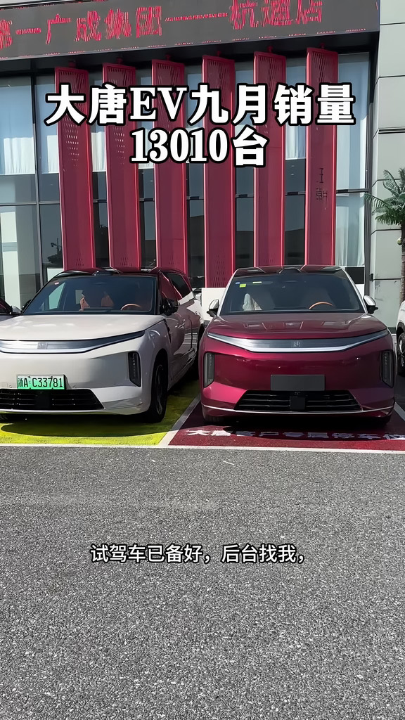 大唐EV9月热销13010辆，连续3月销量破万#一路闪充畅游中国 #让有路的地方就有闪充 一路闪充畅