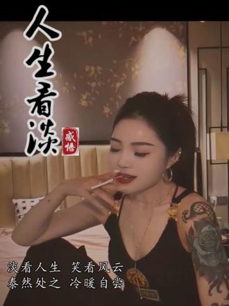 别人再好 关我什么事 我再不好 关你什么事