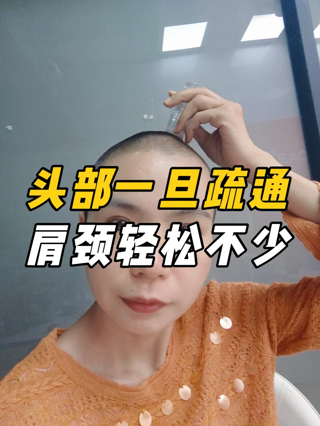 头部一旦疏通 ㊙肩颈就轻松了